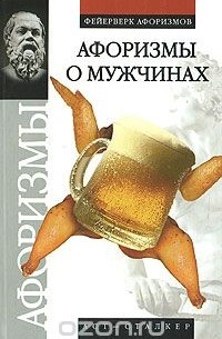 Валерий Брусков - Афоризмы о мужчинах