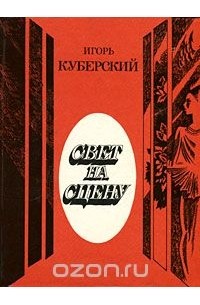 Игорь Куберский - Свет на сцену