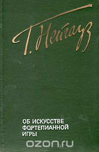 Генрих Нейгауз - Об искусстве фортепианной игры
