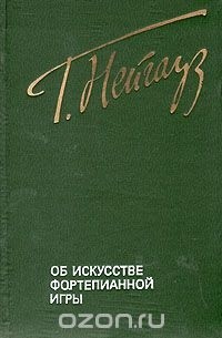 Об искусстве фортепианной игры