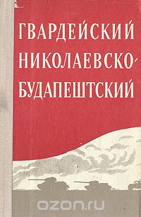  - Гвардейский Николаевско-Будапештский