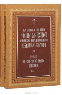  Иоанн Златоуст - Иже во святых отца нашего Иоанна архиепископа Константинопольского Златоустого. Избранные творения. Беседы на Евангелие от Иоанна Богослова (комплект из 2 книг)