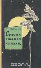 Владимир Федоров - Сумка, полная сердец (сборник)