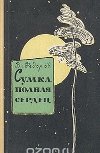 Владимир Федоров - Сумка, полная сердец (сборник)