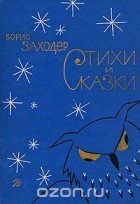 Борис Заходер - Стихи и сказки (сборник)