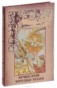 Французские народные сказки