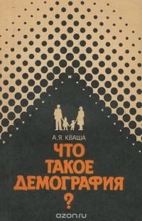 Александр Кваша - Что такое демография?