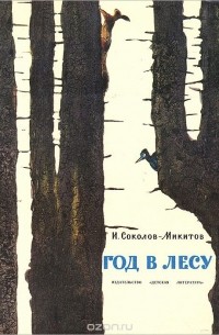 Иван Соколов-Микитов - Год в лесу (сборник)