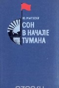 Юрий Рытхэу - Сон в начале тумана