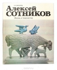 Кирилл Макаров - Алексей Сотников. Жизнь и творчество