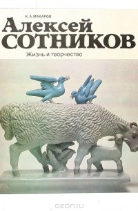 Кирилл Макаров - Алексей Сотников. Жизнь и творчество