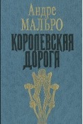 Королевская дорога. Завоеватели