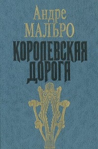 Андре Мальро - Королевская дорога. Завоеватели (сборник)