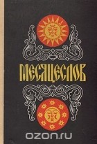 Иван Полуянов - Месяцеслов