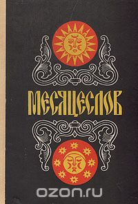 Иван Полуянов - Месяцеслов