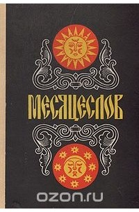 Иван Полуянов - Месяцеслов