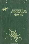 Определитель пресноводной фауны