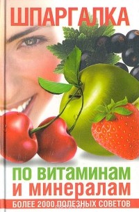 Елена Филякова - Шпаргалка по витаминам и минералам