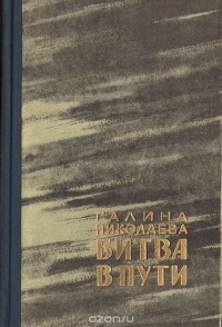 Галина Николаева - Битва в пути