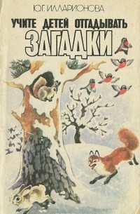 Учите детей отгадывать загадки