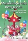  - Музыкальная карусель. 4-5 класс. Избранные произведения для фортепиано. Учебно-методическое пособие