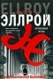 Джеймс Элрой - Кровавая луна