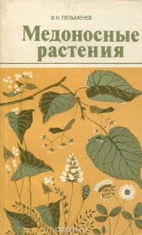Василий Пельменев - Медоносные растения