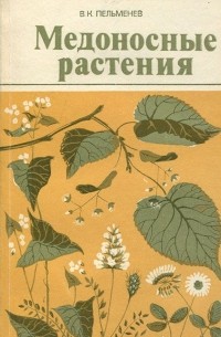Василий Пельменев - Медоносные растения