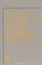Инесса Бим - Методика обучения иностранным языкам как наука и проблемы школьного учебника