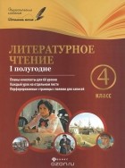 Инна Данилина - Литературное чтение. 4 класс. 1 полугодие. Планы-конспекты уроков