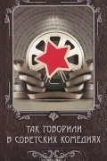Так говорили в советских комедиях