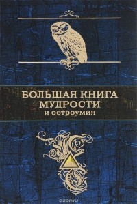 Константин Душенко - Большая книга мудрости и остроумия