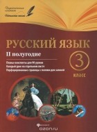 Лариса Линникова - Русский язык. 3 класс. 2 полугодие. Планы-конспекты уроков