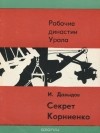 Исай Давыдов - Секрет Корниенко