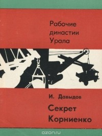 Исай Давыдов - Секрет Корниенко