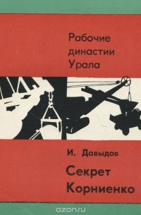 Секрет Корниенко