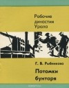 Галина Рыбникова - Потомки бунтаря