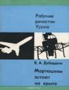 Владислав Дебердеев - Мартюшевы встают на крыло