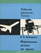 Владислав Дебердеев - Мартюшевы встают на крыло