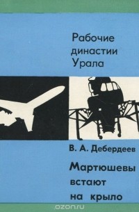 Мартюшевы встают на крыло