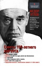 Фёдор Углов - Советы столетнего хирурга