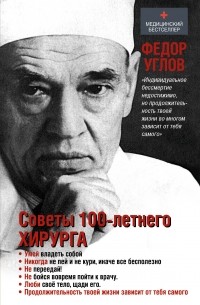 Фёдор Углов - Советы столетнего хирурга