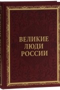 Великие люди России