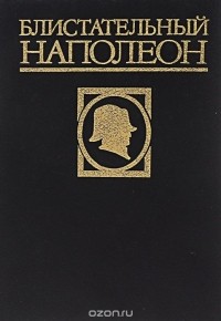  - Блистательный Наполеон. В 3 томах. Том 1 (сборник)
