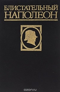 Блистательный Наполеон. В 3 томах. Том 1 (сборник)