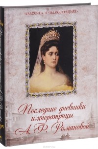 Последние дневники императрицы А. Ф. Романовой