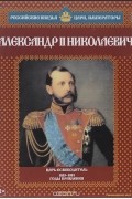Александр Савинов - Александр II Николаевич. Царь-освободитель. 1855-1881 годы правления