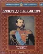 Александр Савинов - Александр II Николаевич. Царь-освободитель. 1855-1881 годы правления