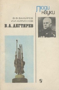  - В. А. Дегтярев
