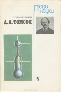 Сергей Кудрявцев - Д. Д. Томсон